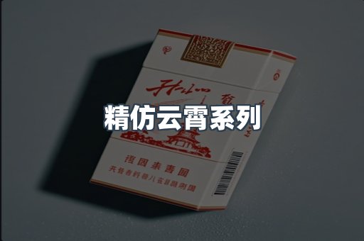 精仿云霄系列